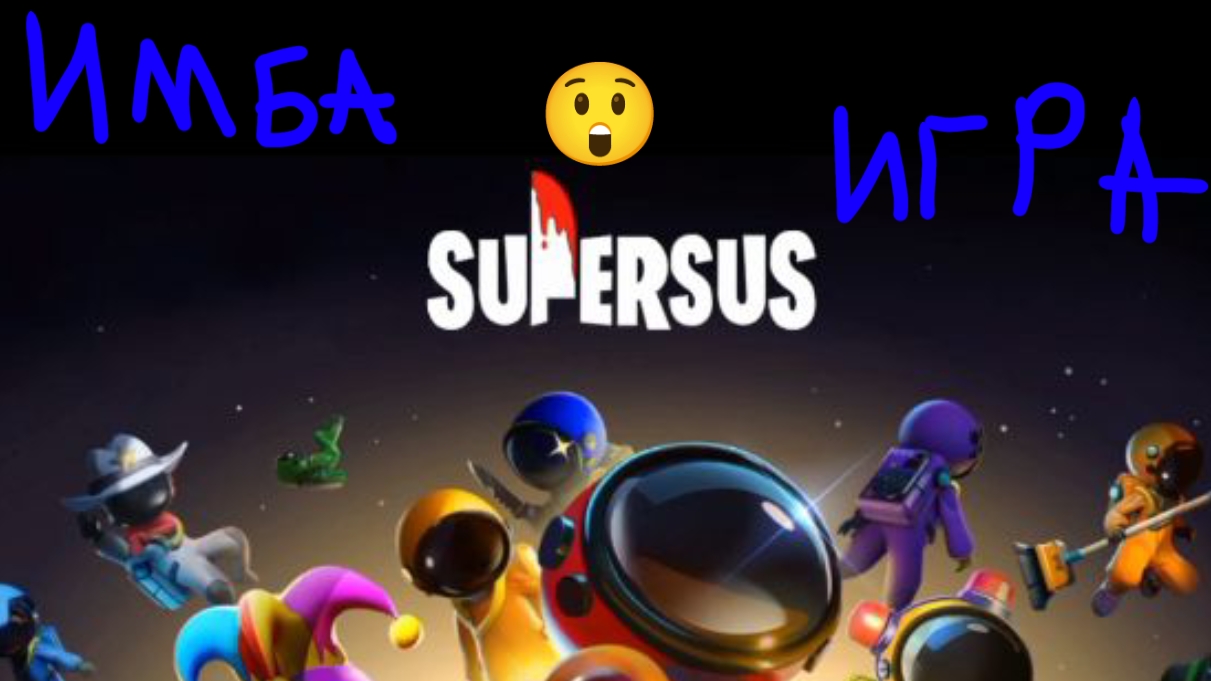 Играю в SuperSus ! (Детектив)