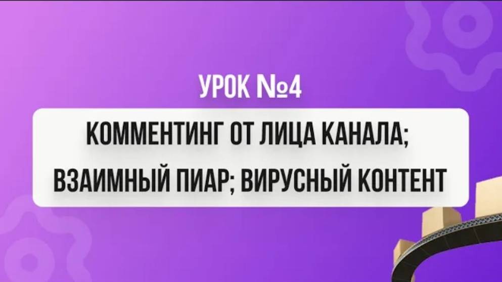 Урок №4 "Комментинг от лица канала; Взаимный пиар; Вирусный контент" смотреть онлайн