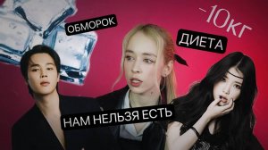 ДИЕТА КРОР АЙДОЛА