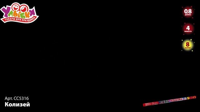 СС5316 Колизей смотреть онлайн
