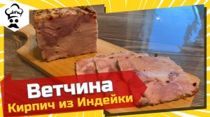 Ветчина в су-вид. Ветчина из индейки в пресс форме