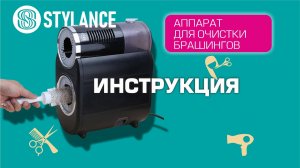 Инструкция Очиститель брашингов, очиститель расчесок и брашингов