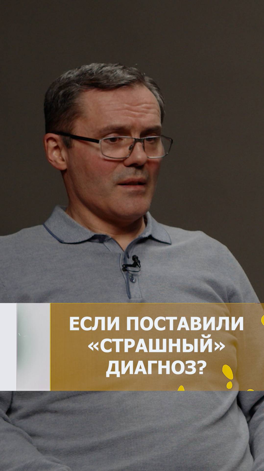 ЕСЛИ ПОСТАВИЛИ СТРАШНЫЙ ДИАГНОЗ?