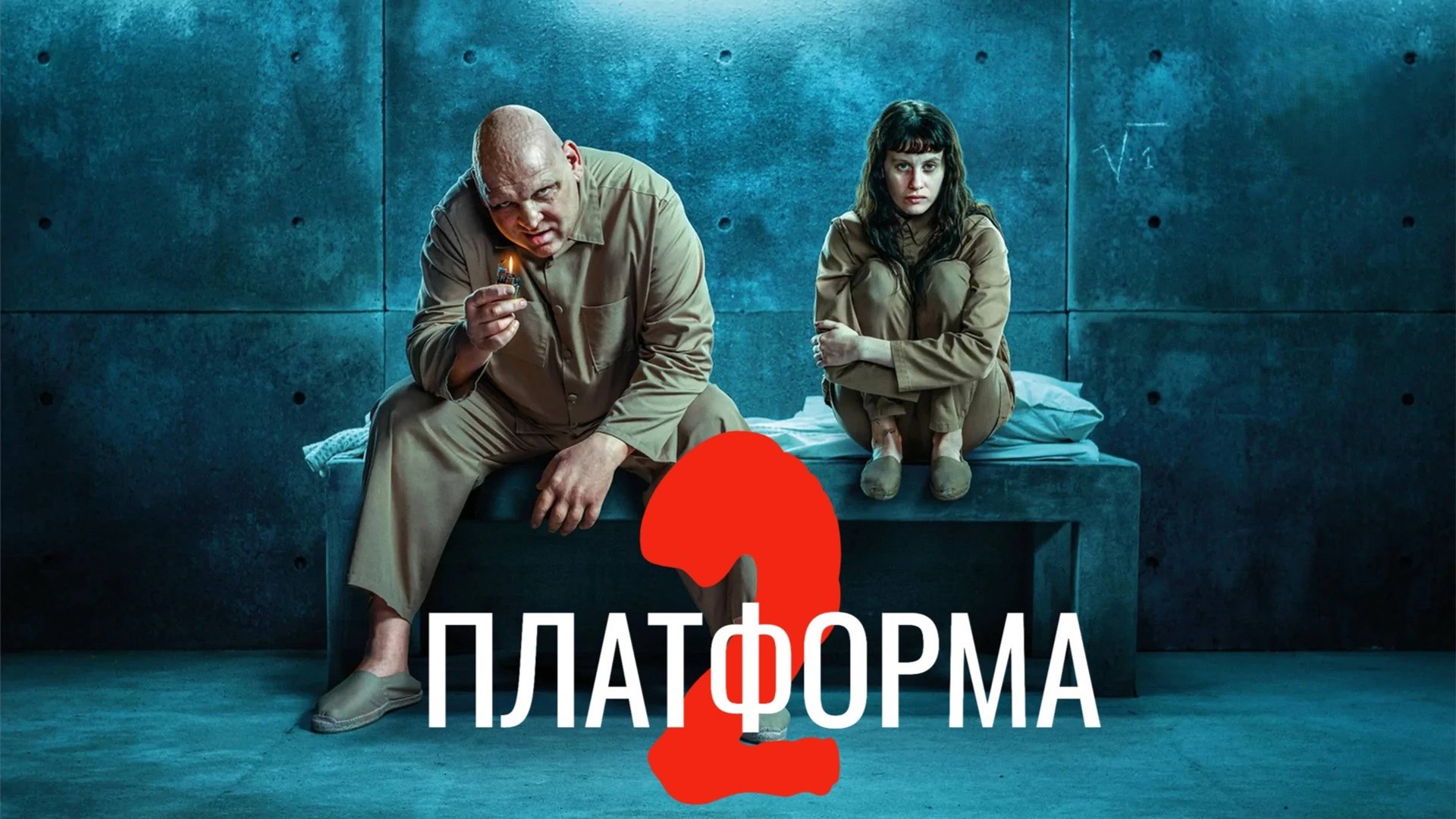 Платформа 2 | El hoyo 2 (2024) смотреть онлайн