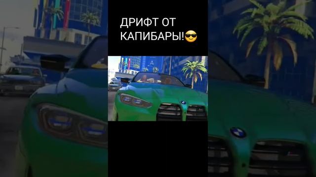 ДРИФТ ОТ КАПИБАРЫ! смотреть онлайн