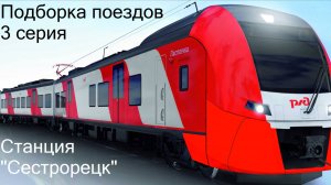 Подборка поездов 3 серия станция "Сестрорецк" часть 2 + БОНУС!