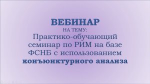 Практико-обучающий семинар по РИМ на базе ФСНБ с использованием конъюнктурного анализа
