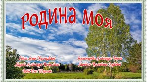 РОДИНА МОЯ Музыка Александра Погорелкина Стихи Анны Храмцовской Поёт Олег Корчагин