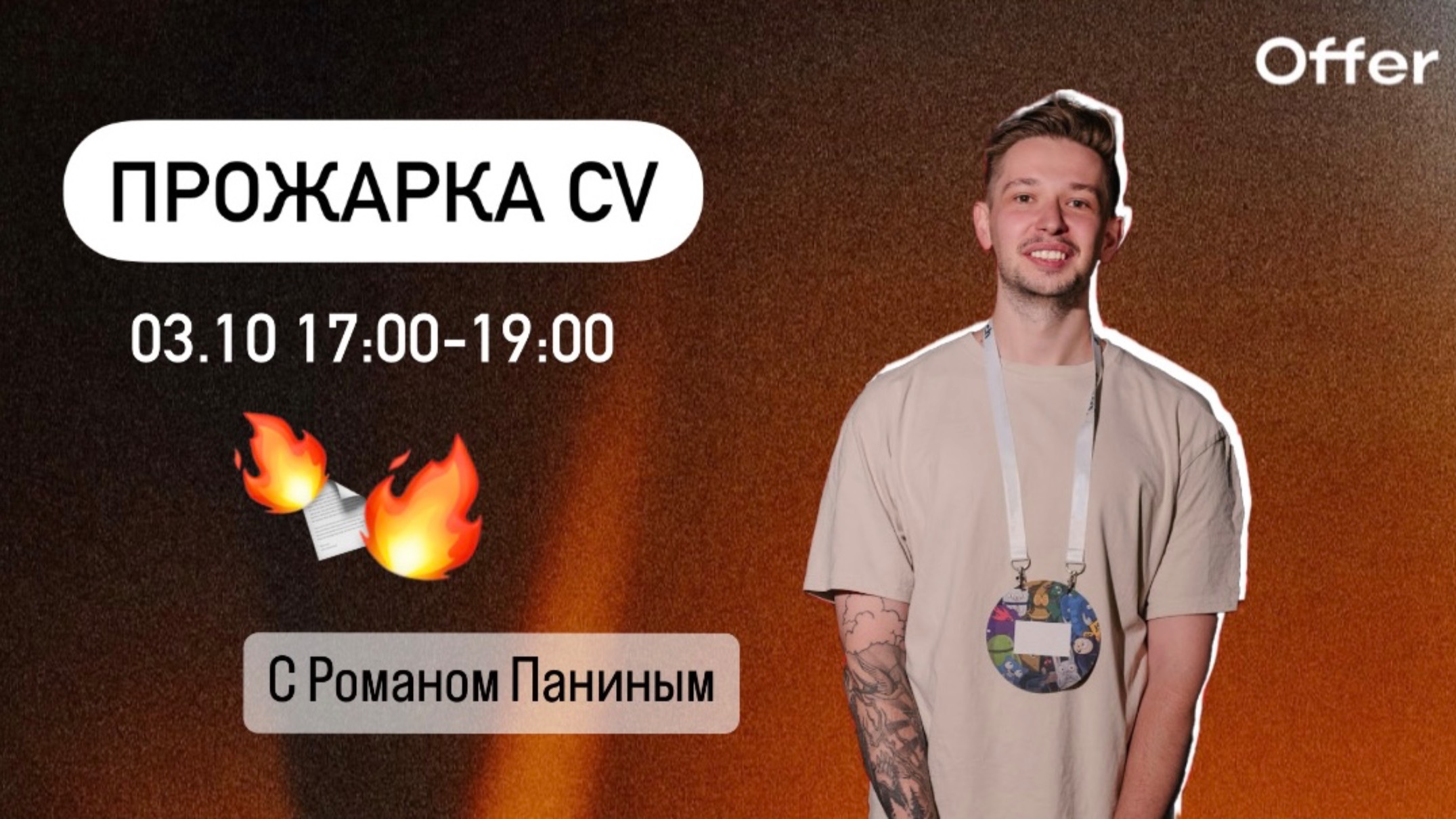 «Прожарка CV» C Романом Паниным