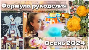 Формула рукоделия Осень 2024. Краткий обзор и мои покупки.