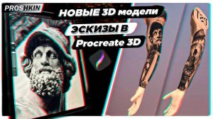 Procreate 3D для тату КАК подготовить тату эскиз Рукава на 3D модели в iPad