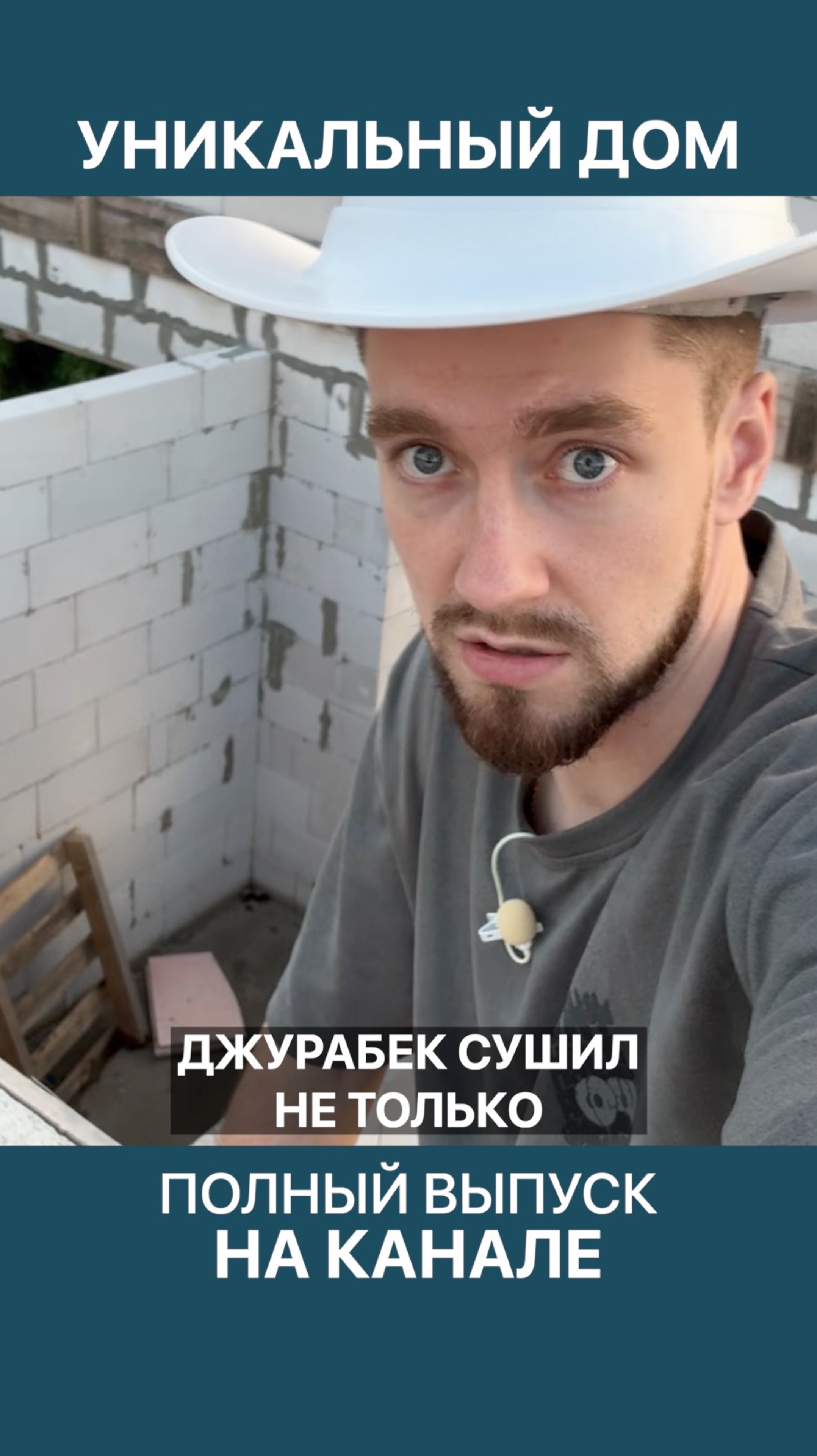 Армопояс ручной работы в уникальном доме из газобетона! смотреть онлайн