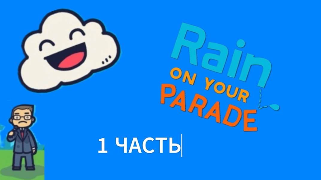 Тучка вреднучка 1 часть