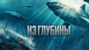 Из глубины | Русский трейлер | Фильм 2024