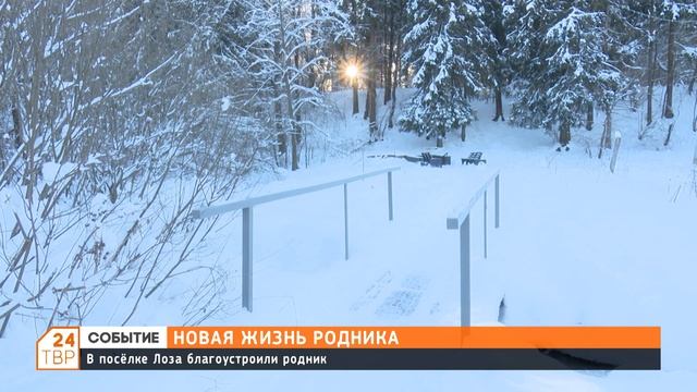 В посёлке Лоза благоустроили родник смотреть онлайн