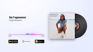 Сергей Брега - За Горизонт