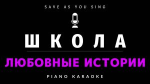 Школа - Любовные истории - караоке на пианино со словами