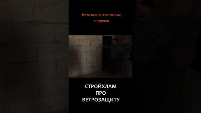 Нужна ли ветрозащита для вентфасада по газобетону? #shorts смотреть онлайн