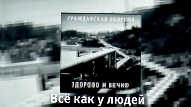 Гражданская оборона - Всё как у людей (8-bit) [Читай описание] смотреть онлайн