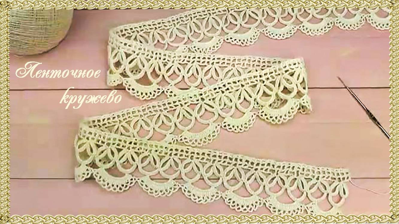 Ленточное кружево или кайма крючком. (автор Т.Литке) смотреть онлайн