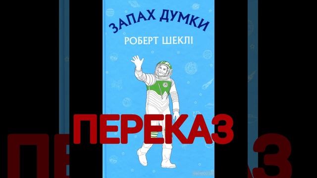 "Запах думки"//Переказ Скорочено Короткий зміст//Р. Шеклі//Шкільна програма 6 клас смотреть онлайн