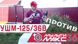 ИНТЕРСКОЛ МультиМАКС 36 с модулем УШМ против ИНТЕРСКОЛ УШМ-125/36В: кто кого?