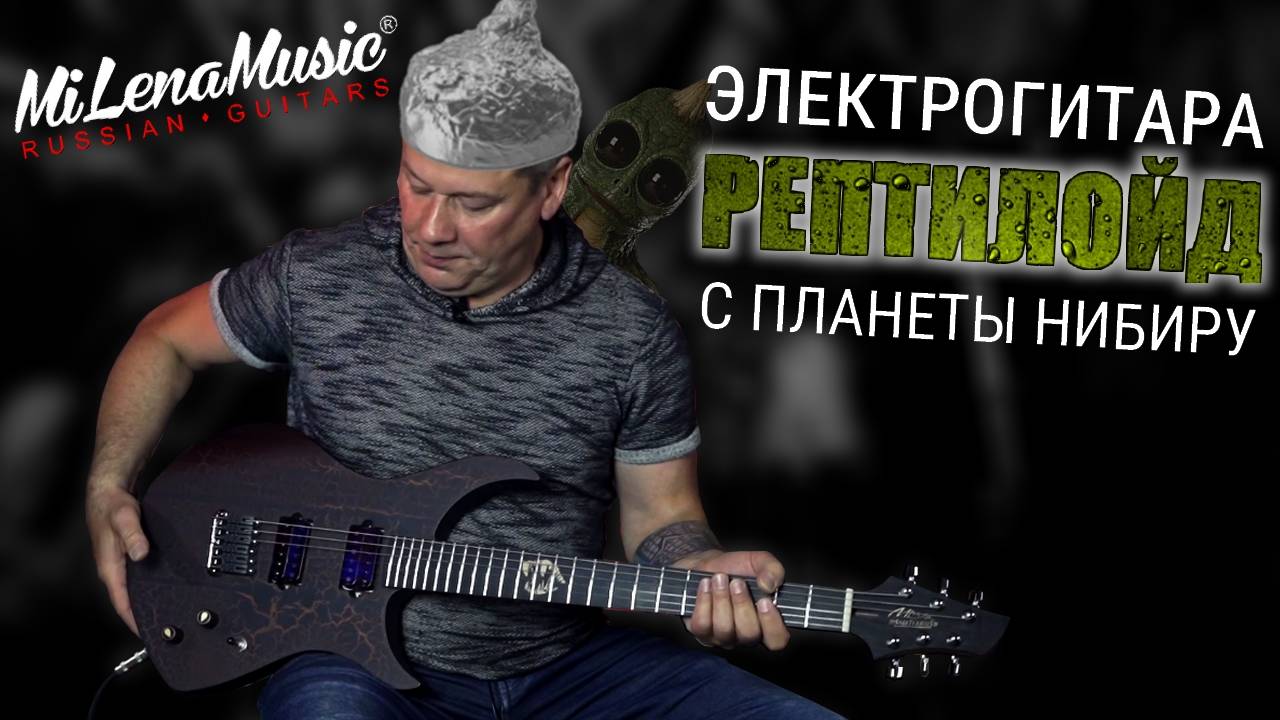 ЭЛЕКТРОГИТАРА С ПЛАНЕТЫ НИБИРУ! | MiLena Music® | Обзор на Customshop ML-Sagittarius