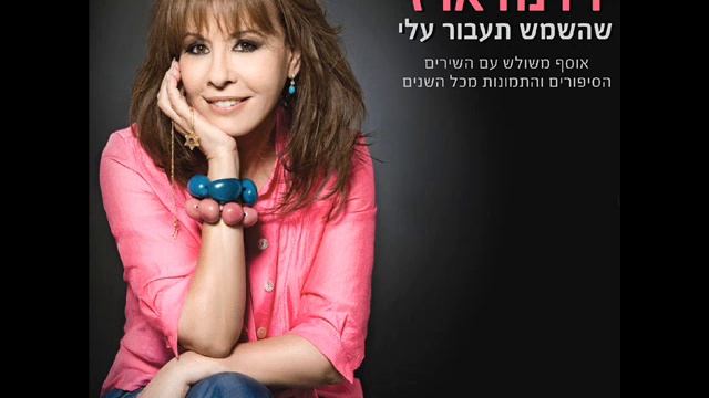 ירדנה ארזי שובי הרמוניקה Yardena Arazi смотреть онлайн