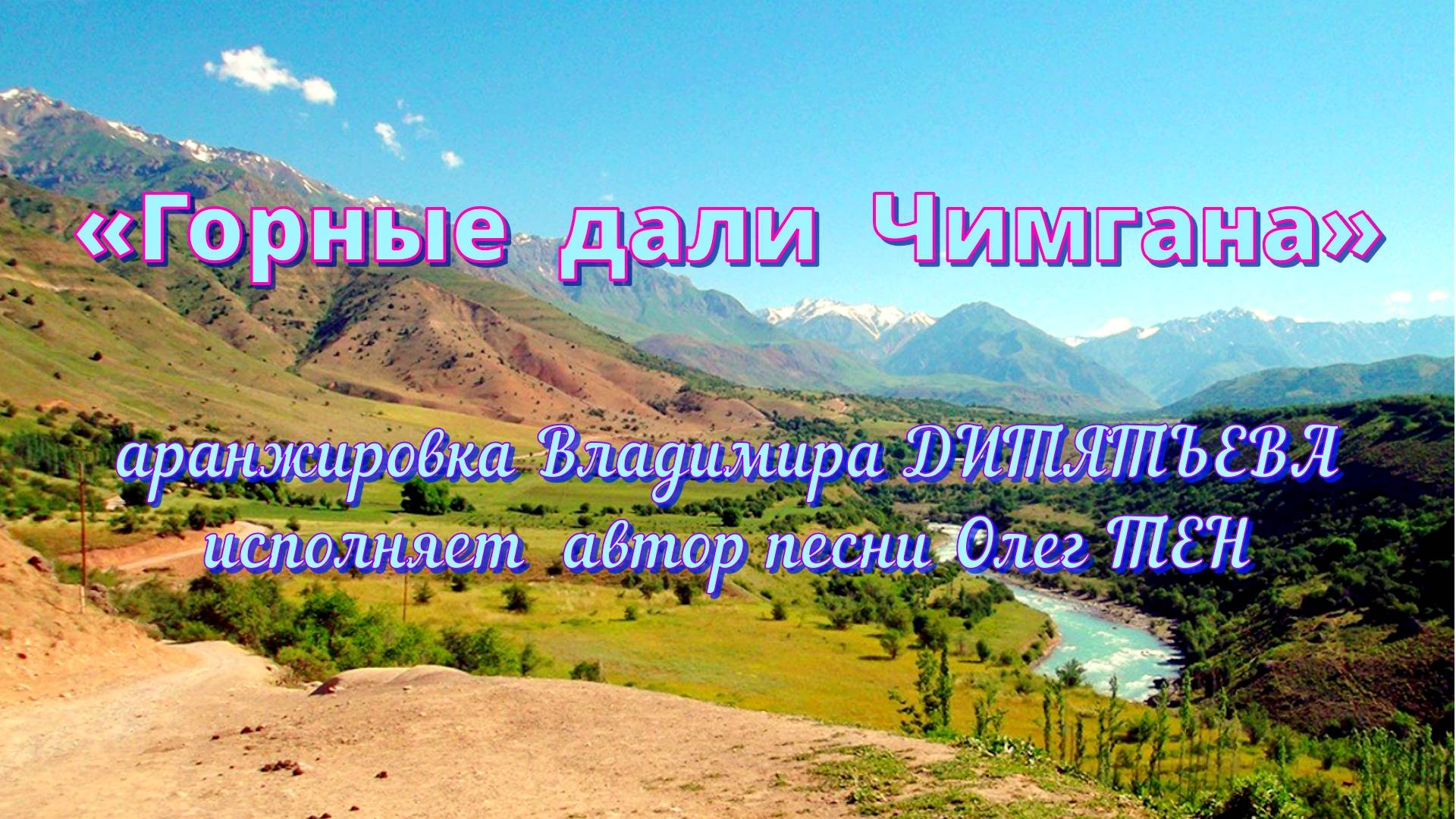 ГОРНЫЕ ДАЛИ ЧИМГАНА (исполняет автор песни). смотреть онлайн
