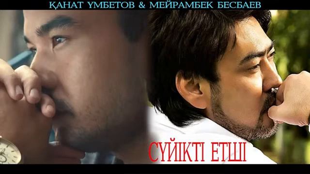 Мейрамбек Беспаев Канат Умбетов Суйикти етши смотреть онлайн