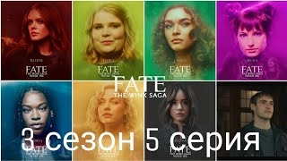 Судьба сага Винкс 3 сезон 5 серии (виде переписки).mp4 смотреть онлайн