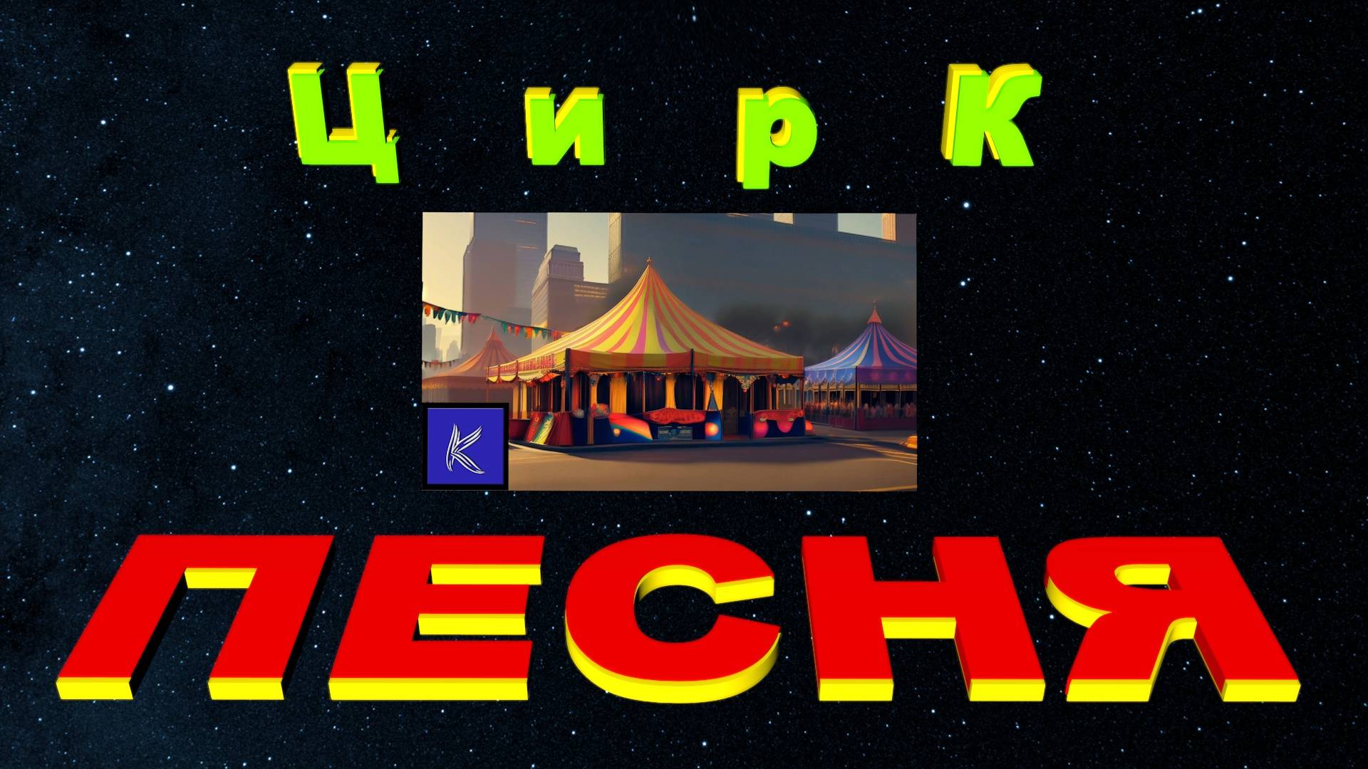 ЦИРК смотреть онлайн