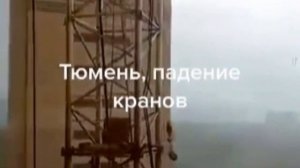 Ураган в Тюмени. Упали два башенных крана