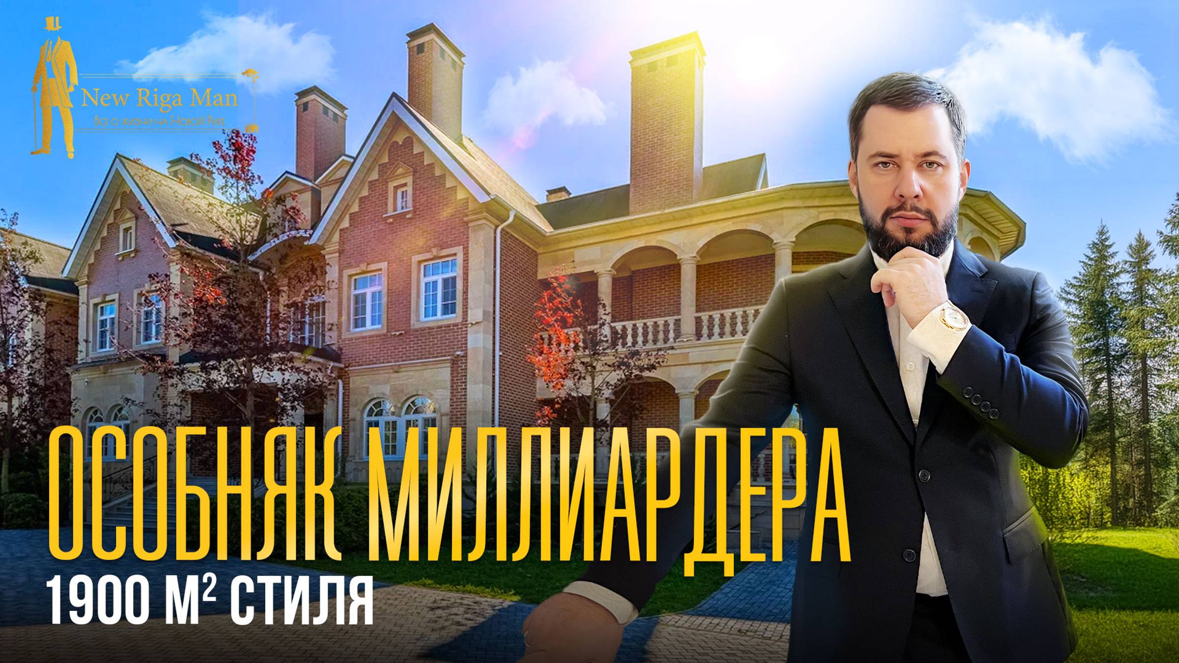 ЧТО ЕСТЬ В ОСОБНЯКЕ МИЛЛИАРДЕРА? АГАЛАРОВ ЭСТЕЙТ. НОВОРИЖСКОЕ ШОССЕ смотреть онлайн
