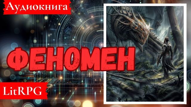 [Аудиокнига]:Феномен. LitRPG.