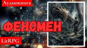 [Аудиокнига]:Феномен. LitRPG.
