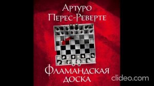 Артуро Перес-Реверте - Фламандская доска. Аудиокнига. 1 часть.