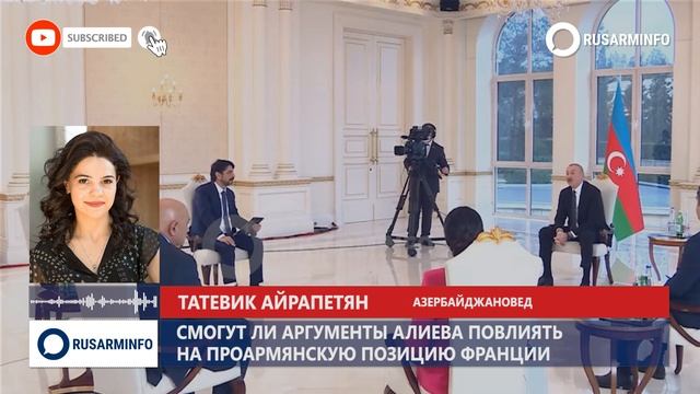 Алиев нагрубил Макрону: изменить проармянскую позицию Франции не получится смотреть онлайн