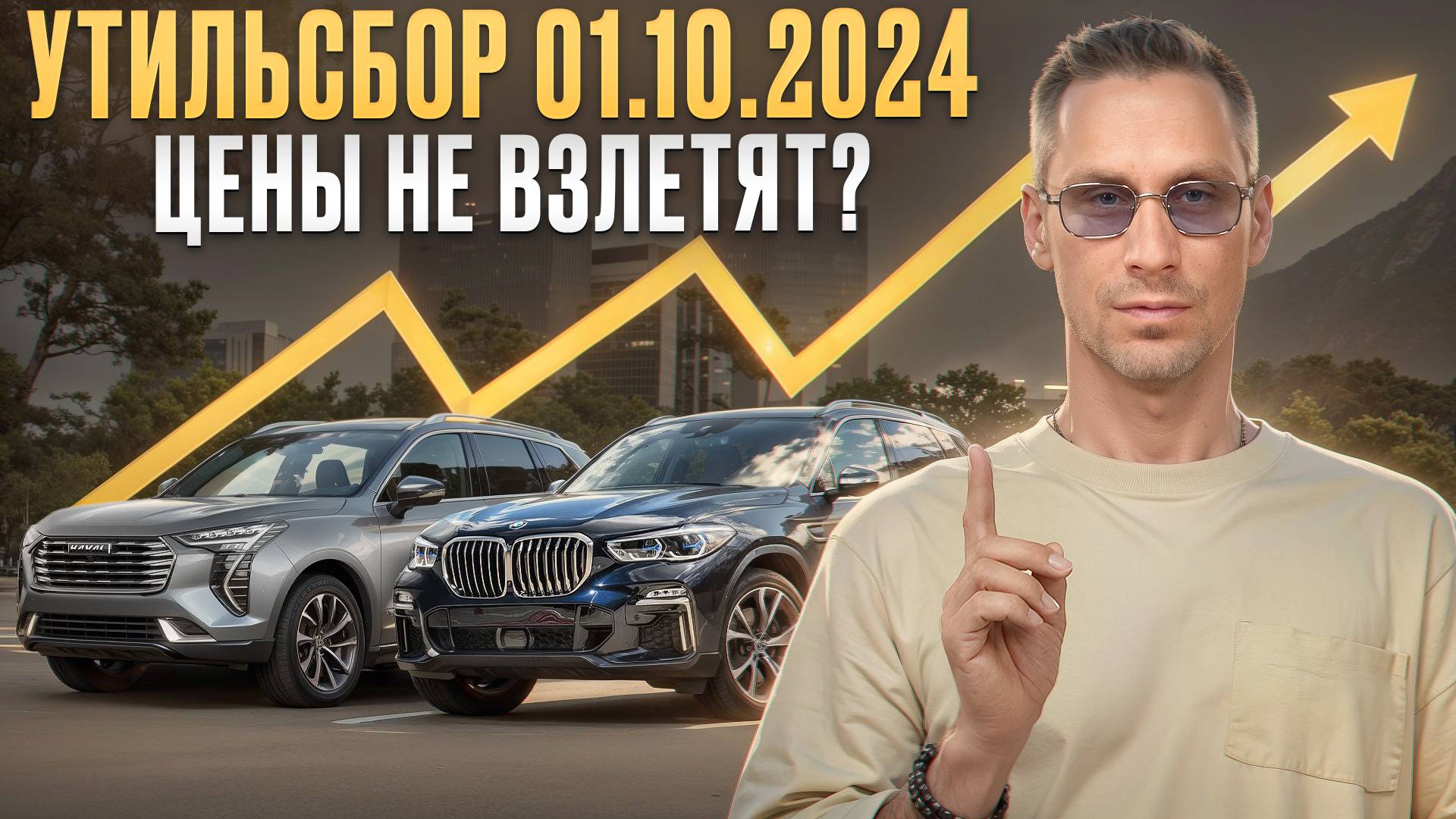 НОВЫЕ СТАВКИ УТИЛЬСБОРА: Как изменятся цены на автомобили с 1 октября? смотреть онлайн