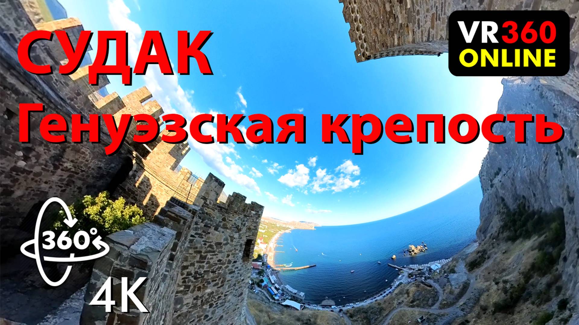 4K VR 360 видео Судакская  крепость  VR Крым 2024 4K 360 видео для Vr очков 360 видео путешествия