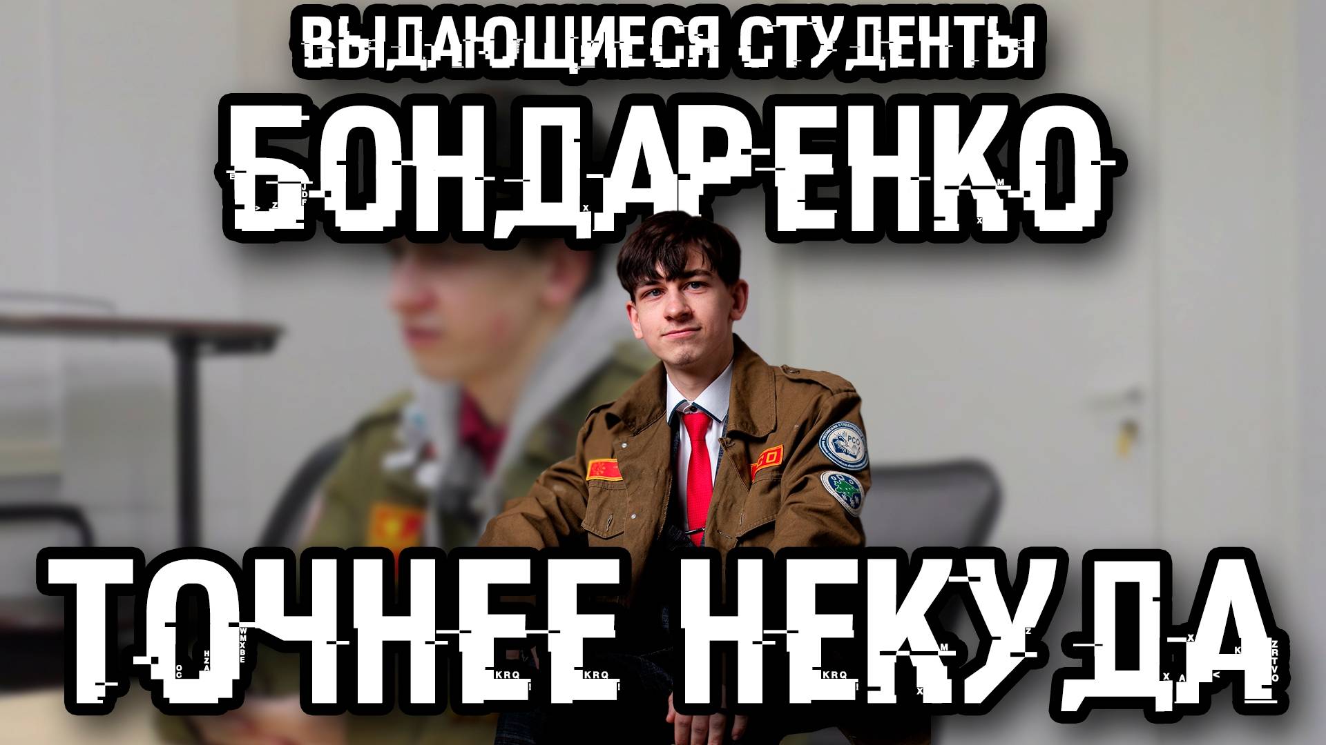 ТОЧНЕЕ НЕКУДА:ВЫДАЮЩИЕСЯ СТУДЕНТЫ - Никита Бондаренко