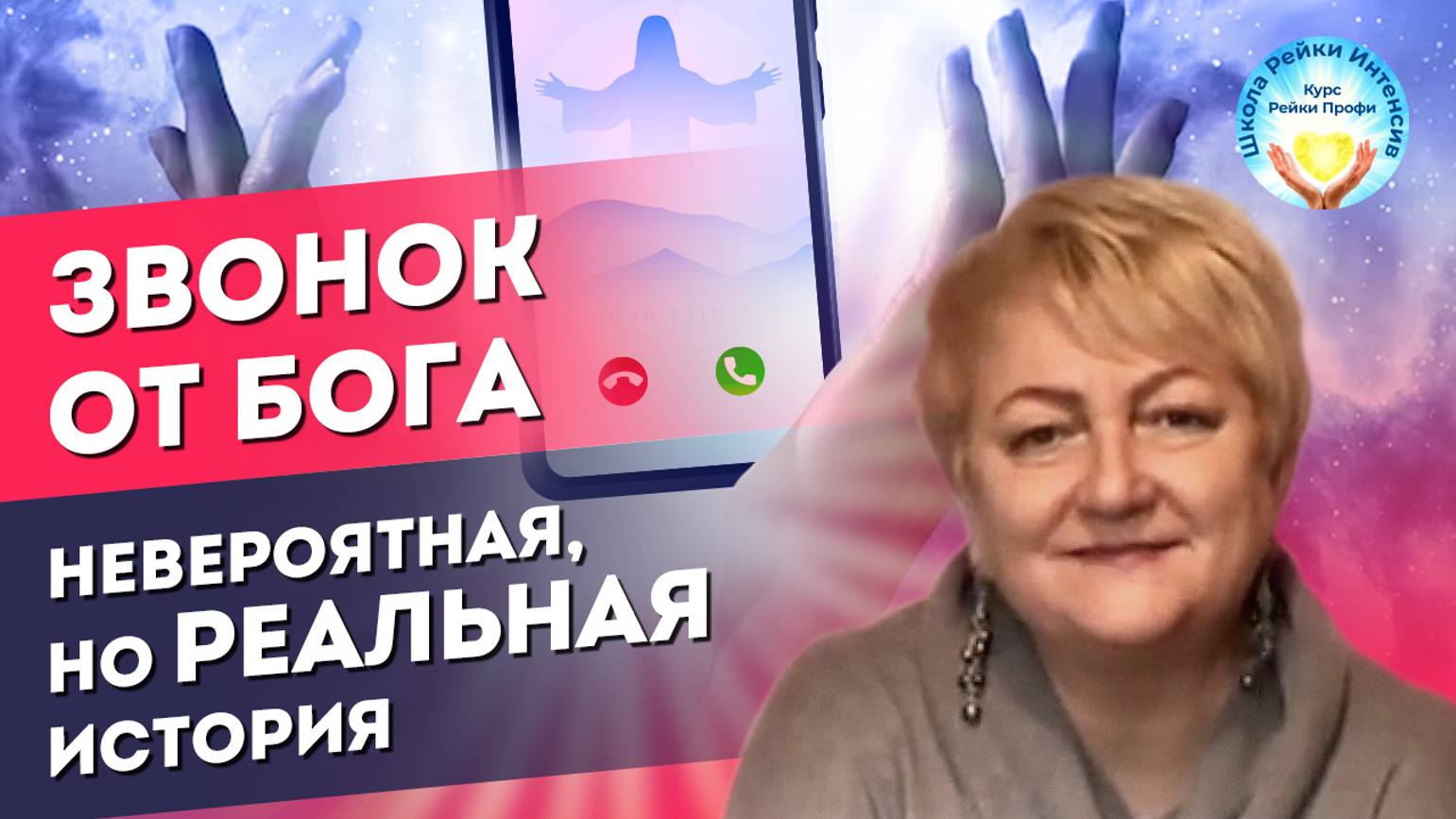 Звонок от Бога. Невероятные загадочные случаи из жизни людей. Мастер Рейки Татьяна Яшнова смотреть онлайн