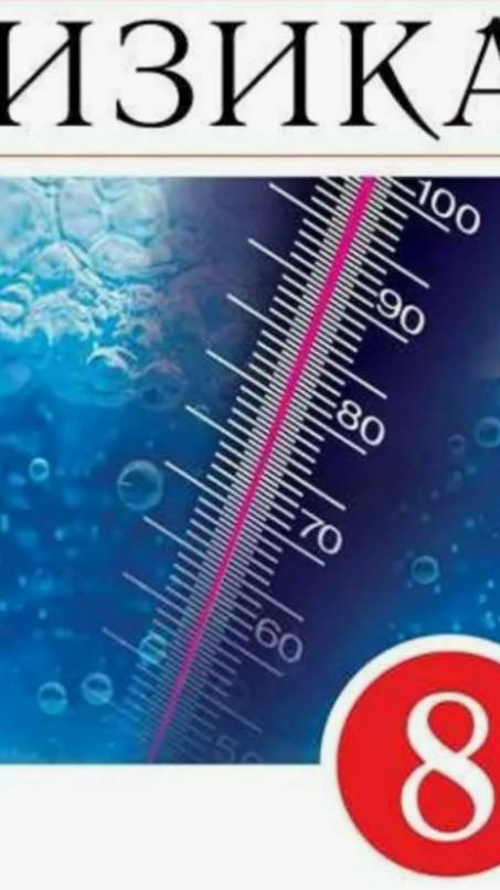 Физика 8 класс Домашний эксперимент смотреть онлайн