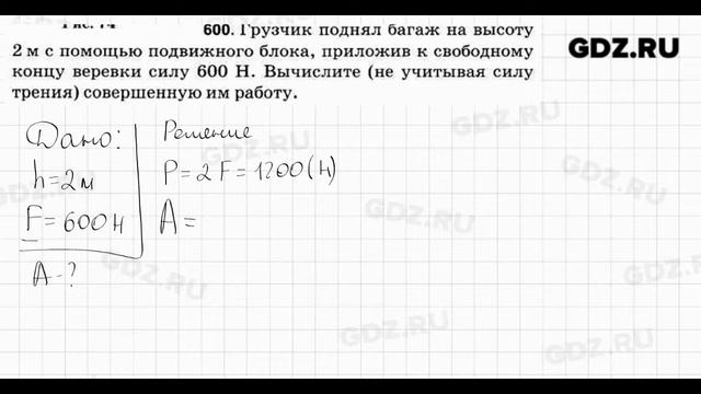 № 600 - Физика 7-9 класс Пёрышкин сборник задач смотреть онлайн