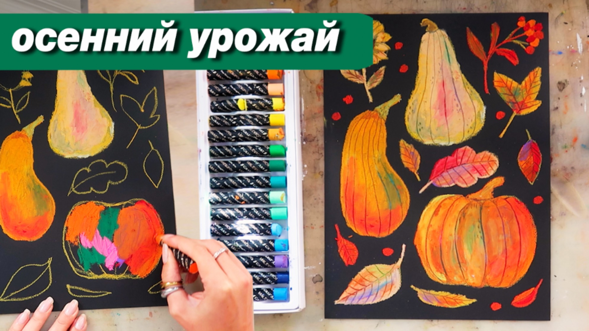 Как нарисовать осенний натюрморт урожай масляной пастелью, пошаговый урок смотреть онлайн