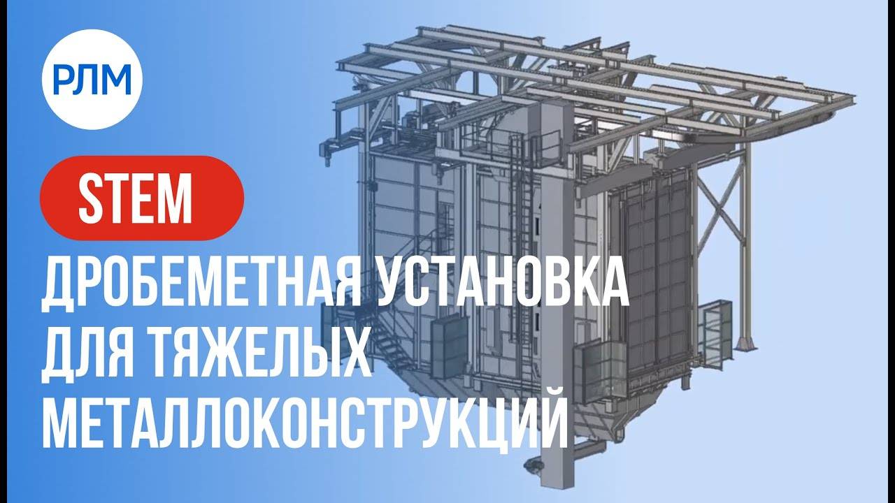 STEM. Дробеметная установка для тяжелых металлоконструкций