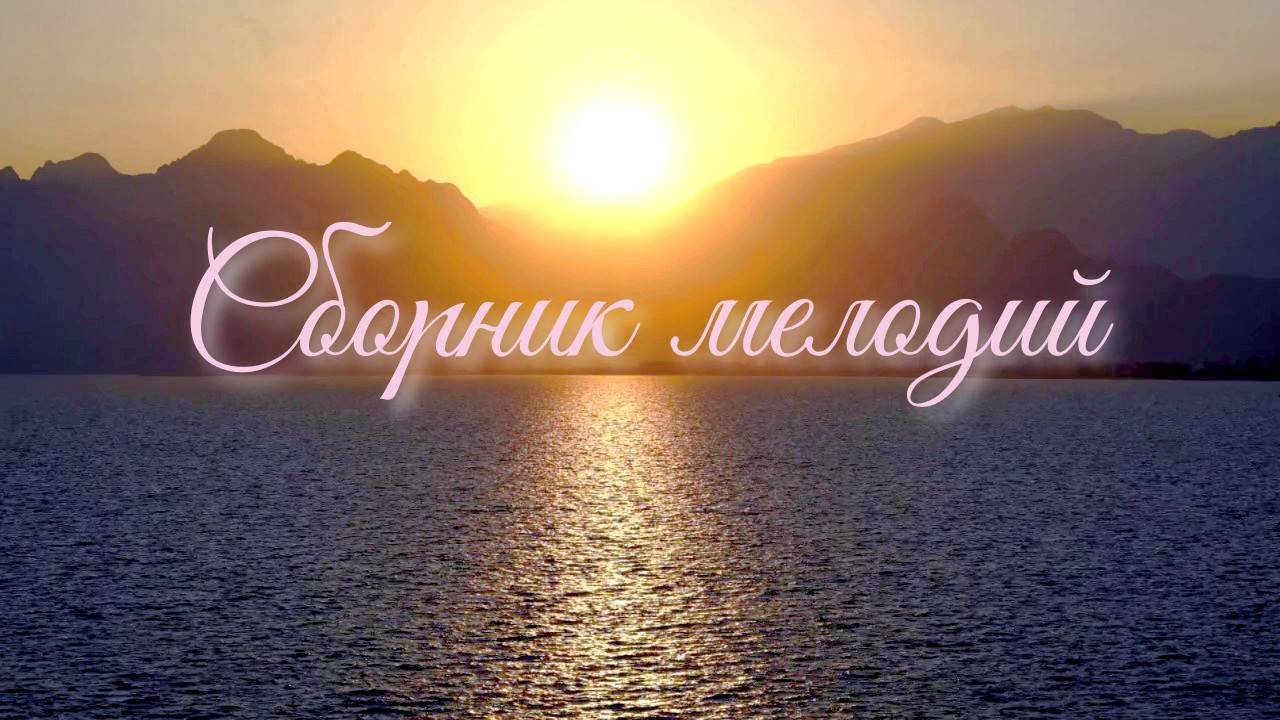 Сборник мелодий. смотреть онлайн