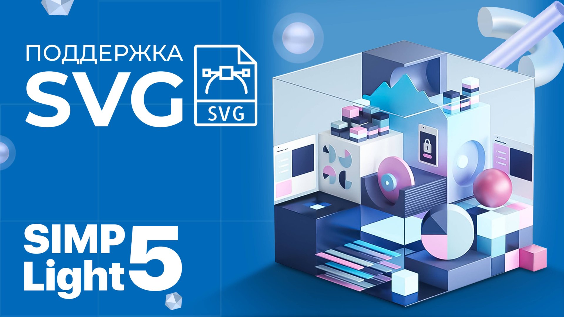 Обновление SCADA SIMP Light 5. Поддержка формата .SVG