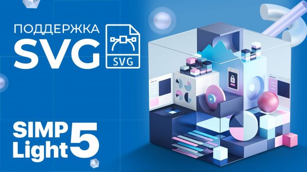 Обновление SCADA SIMP Light 5. Поддержка формата .SVG