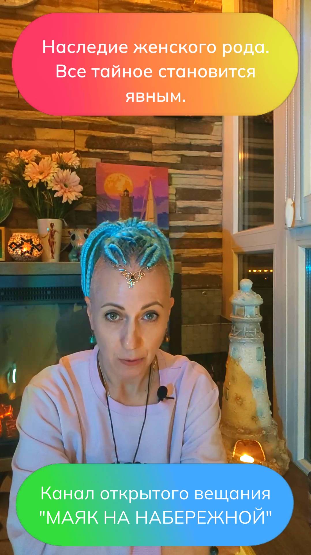 НАСЛЕДИЕ ЖЕНСКОГО РОДА. ТАЙНОЕ СТАНОВИТСЯ ЯВНЫМ. СТУПЕНЬ 17.